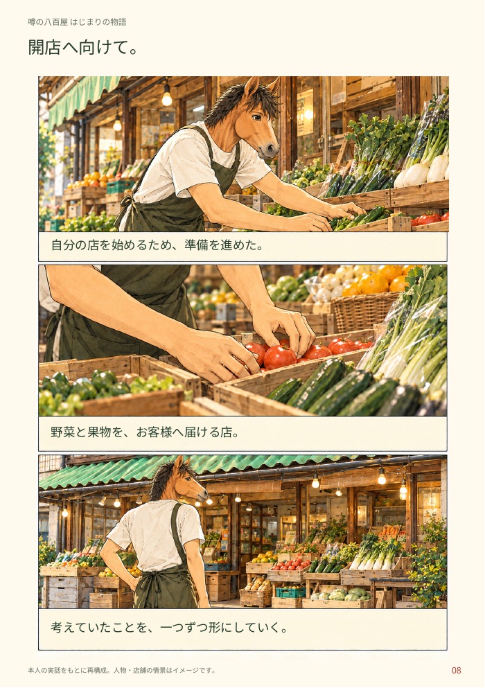 08 — 開店へ向けて。